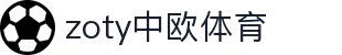 zoty中欧·(中国有限公司)官方网站